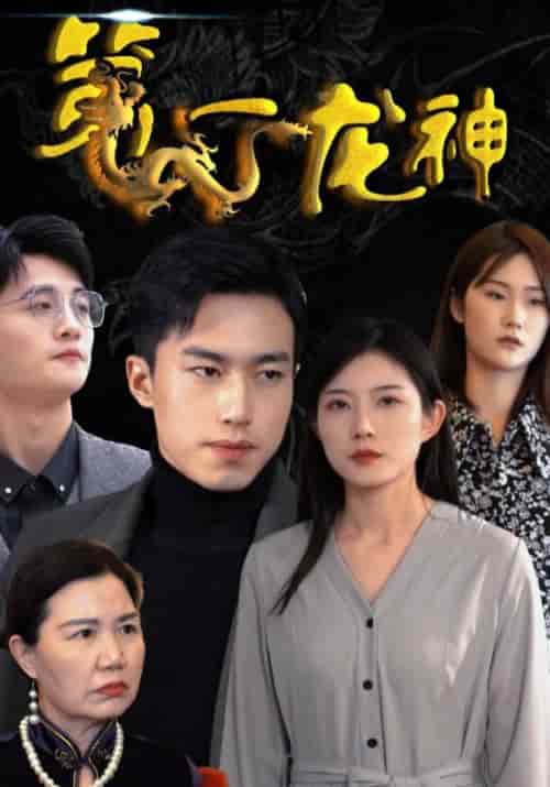 第一龙神（99集全）龙天策＆叶清音-初遇资源网