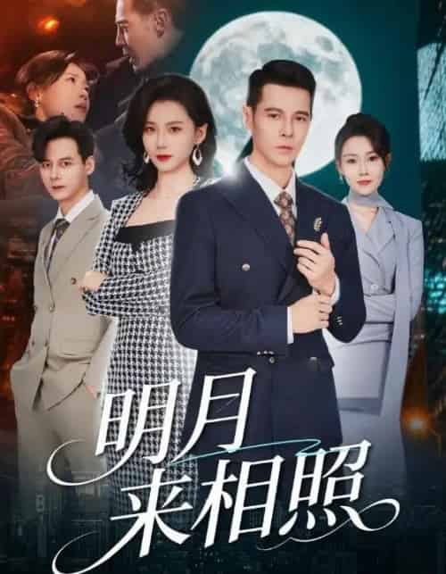 明月来相照＆裂痕之上的新生（60集全）周颖＆阿萨-初遇资源网