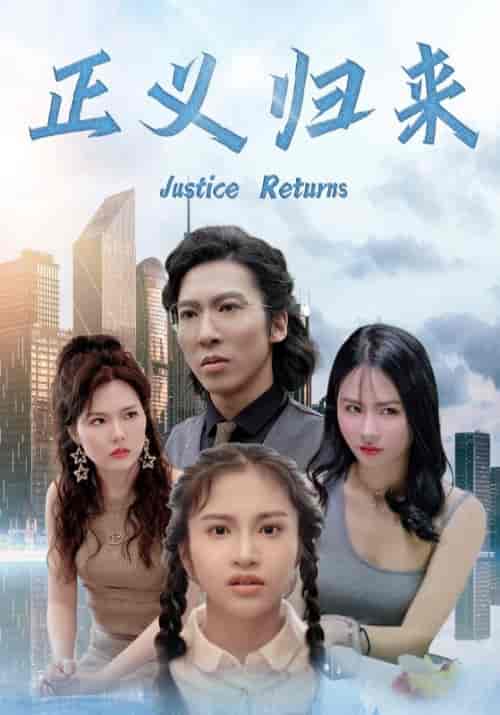 正义归来（80集全）顾诚＆冷若霜-初遇资源网