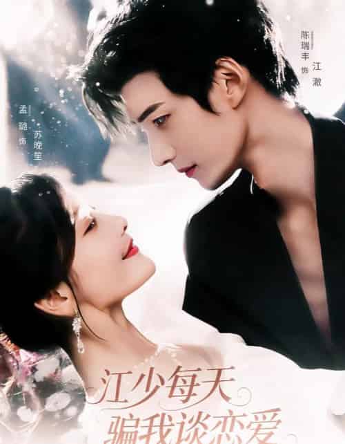 江少每天骗我谈恋爱(76集全)陈瑞丰&孟璐-初遇资源网
