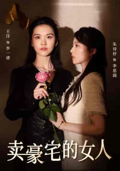 卖豪宅的女人（38集全）李父＆李一诺-初遇资源网