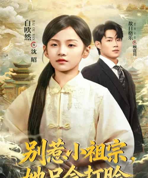 别惹小祖宗，她只会打脸（64集全）敖日格乐＆白欧然-初遇资源网