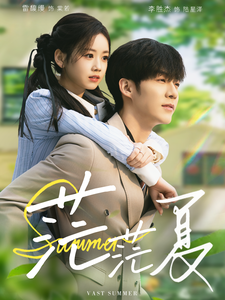 茫茫夏（85集全）李胜杰＆雷馥缦-初遇资源网