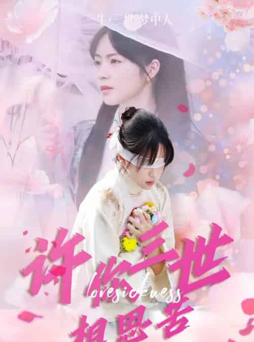 许你三世相思苦(60集)许东哲-初遇资源网