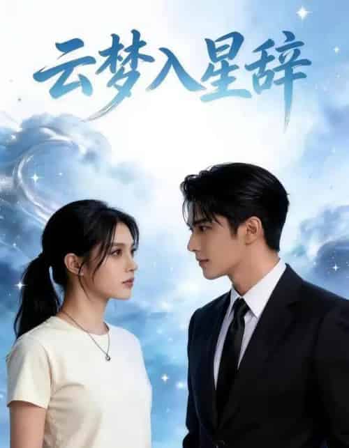 云梦入星辞(39集全)AI-初遇资源网