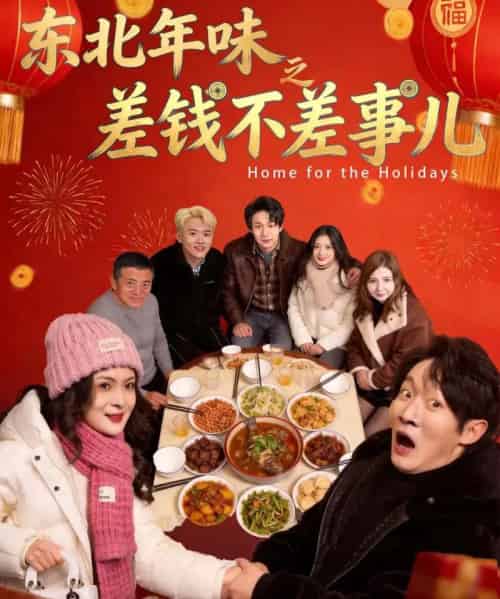 东北年味之差钱不差事儿（42集全）陈学泽＆邹禹彤-初遇资源网