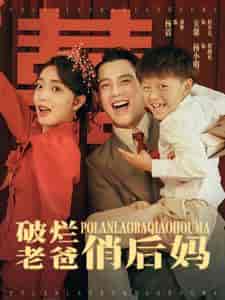 破烂老爸俏后妈（100集）-初遇资源网