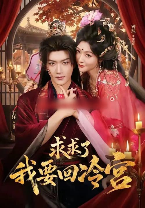 求求了！我要回冷宫（63集全）王轩＆钟熙（1080P）-初遇资源网