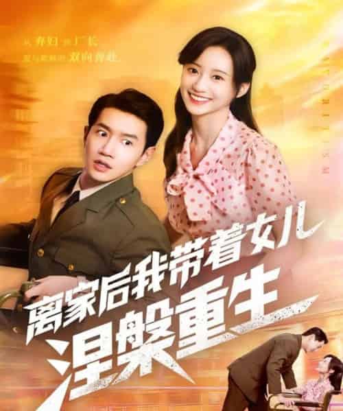 离家后我带着女儿涅槃重生（64集全）詹妮＆邱柏皓-初遇资源网