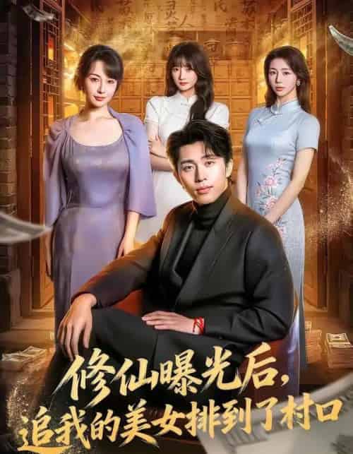 修仙曝光后,追我的美女排到了村口 修仙曝光后,追我的美女排到了村口