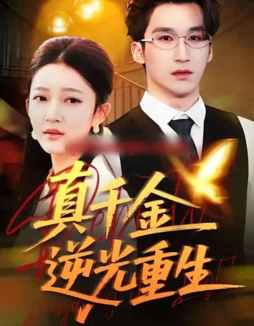 真千金逆光重生（90集全）薛喻泽＆潘亚楠-初遇资源网