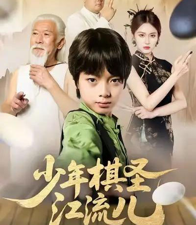 少年棋圣江流儿（60集全）尤宪超＆蒋奕帆-初遇资源网