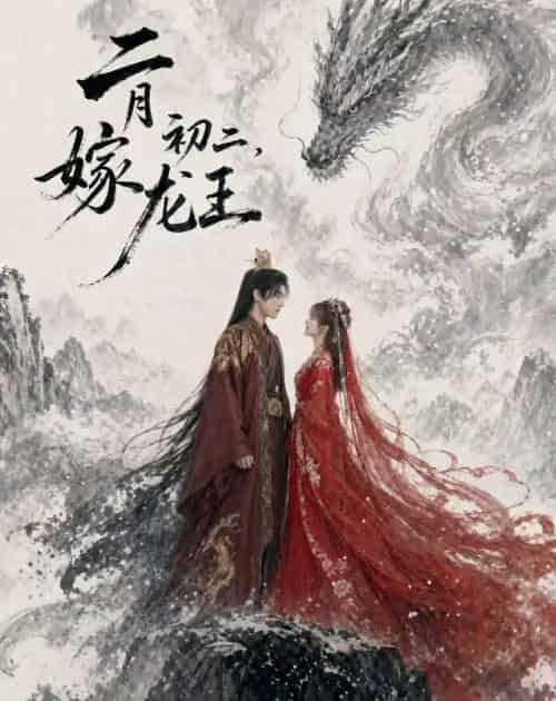 二月初二，嫁龙王（60集全）AI-初遇资源网
