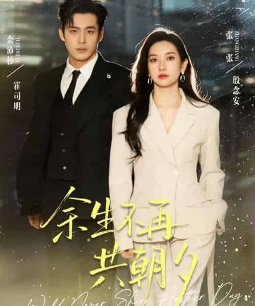 余生不再共朝夕（71集全）余沛杉＆张玉娇（张张）-初遇资源网