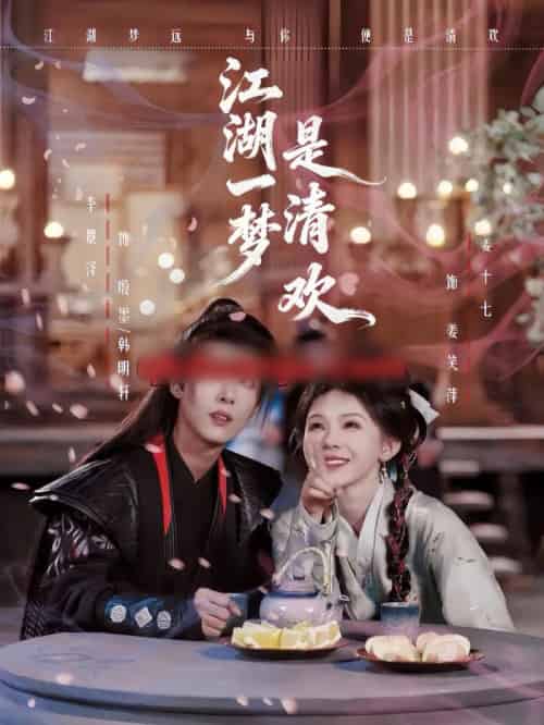 江湖一梦是清欢（80集全）姜十七＆卓美男-初遇资源网