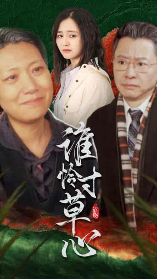 谁怜寸草心（68集）-初遇资源网