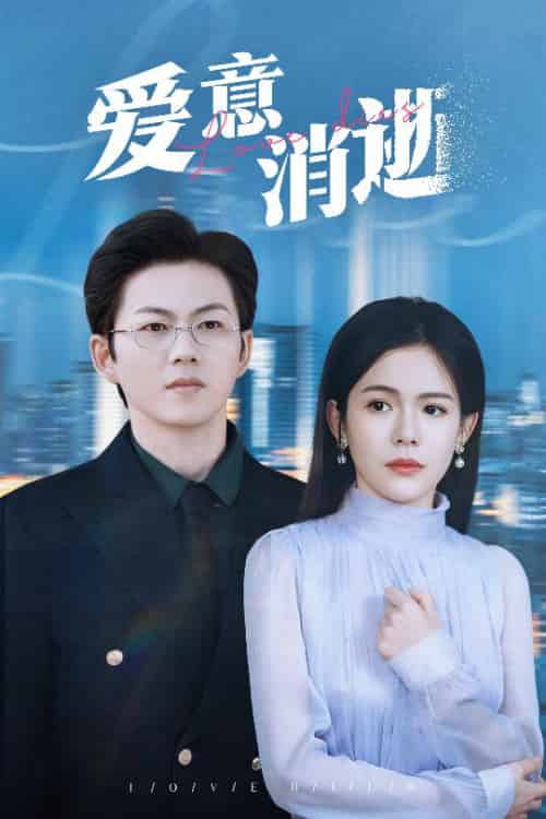 爱意消逝＆谨言空许负温柔（30集全）汪思盈-初遇资源网