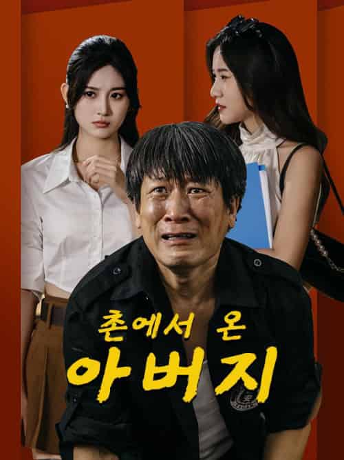 촌에서 온 아버지(66集)임천우&&호소려-初遇资源网