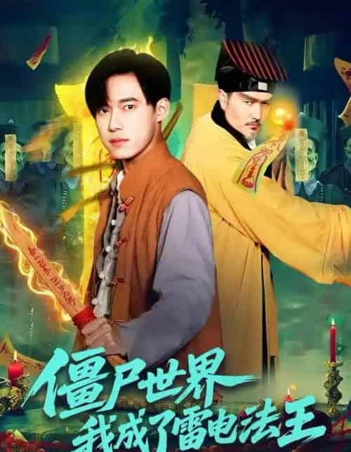 僵尸世界，我成了雷电法王（107集全）王大钱＆邱翔-初遇资源网