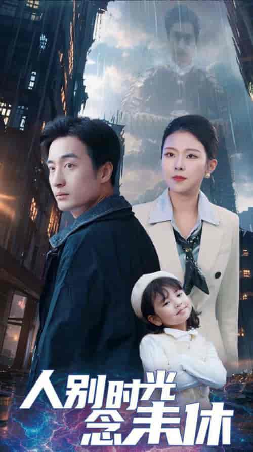 人别时光念未休（51集全）王家霖＆袁祎晴-初遇资源网