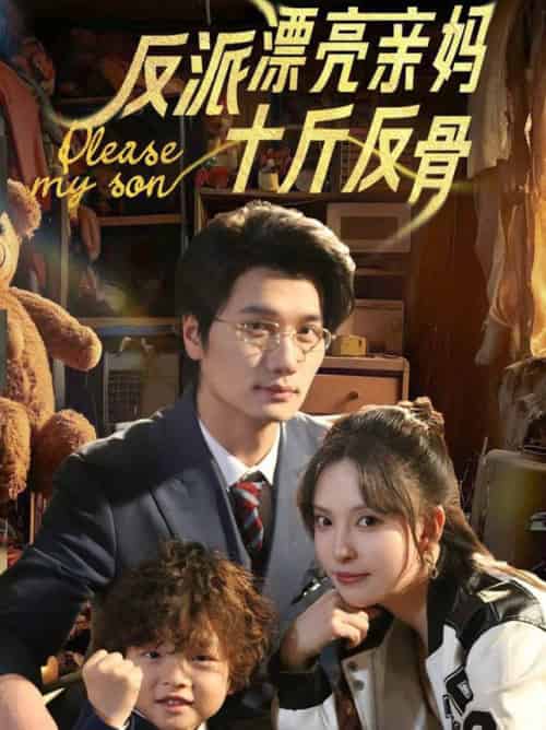 反派漂亮亲妈十斤反骨（79集全）刘蔓莉＆马紫璇-初遇资源网