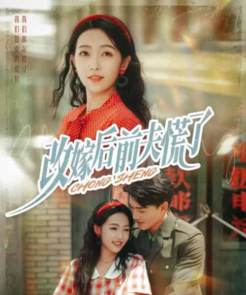 改嫁后前夫慌了（67集全）张晓宇＆孙丹丹-初遇资源网