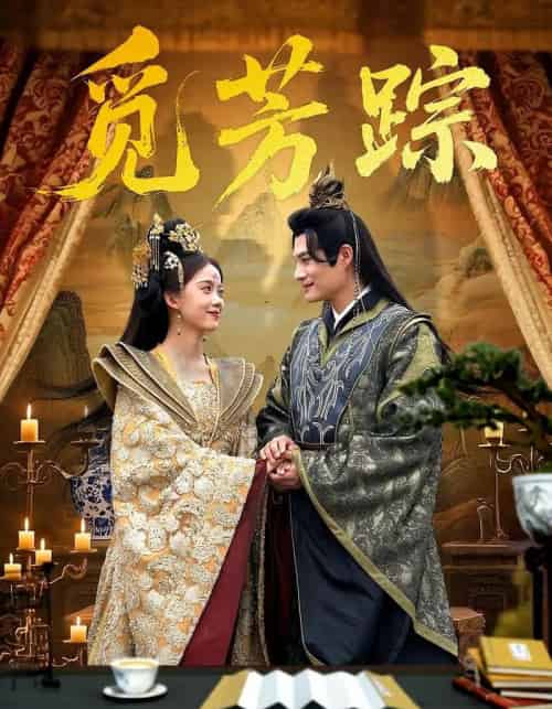 觅芳踪（91集）黄骞＆唐敬-初遇资源网