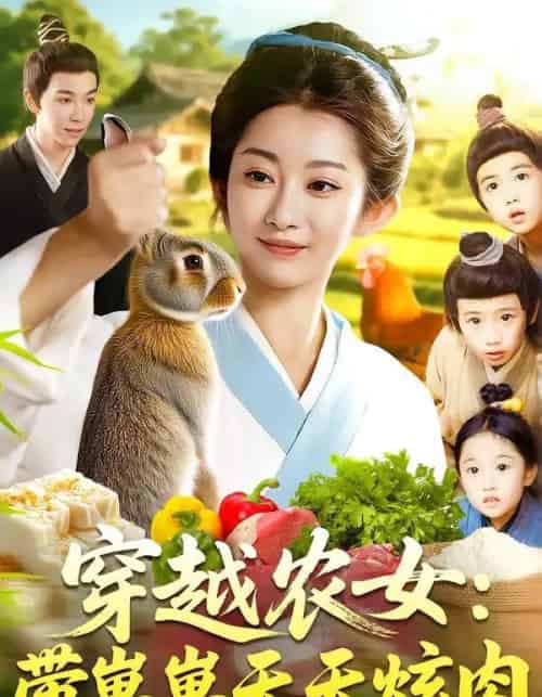 穿越农女带崽崽天天炫肉（100集）胡程耀＆崔馨心-初遇资源网