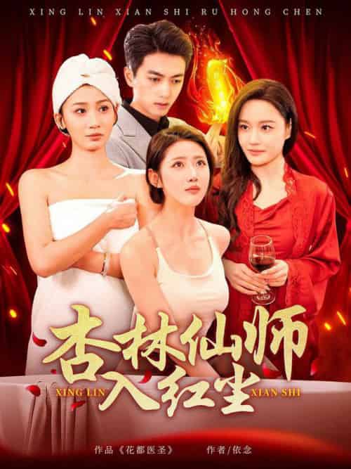 杏林仙师入红尘（90集全）如意＆城城＆王亚宁-初遇资源网