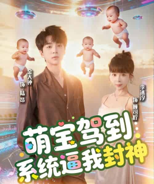 萌宝驾到系统逼我封神(85集全)王棣墨&苏子浠-初遇资源网