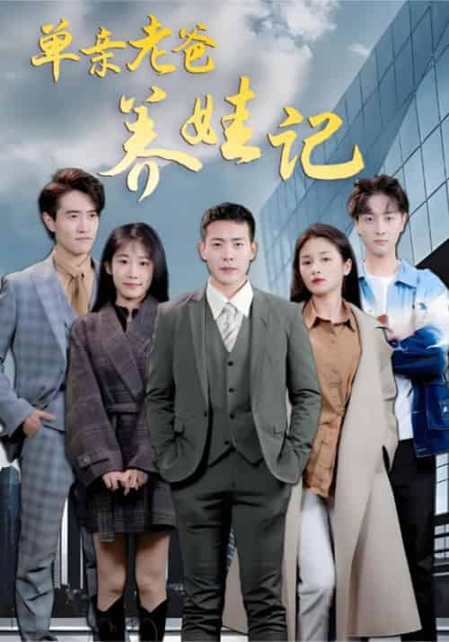 单亲老爸养娃记（60集全）刘浩然＆胡静-初遇资源网