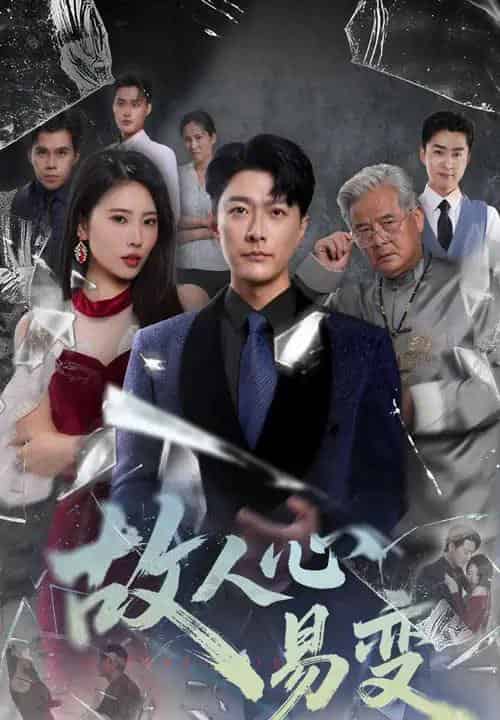 故人心易变（60集）申芳赫＆樊磊-初遇资源网