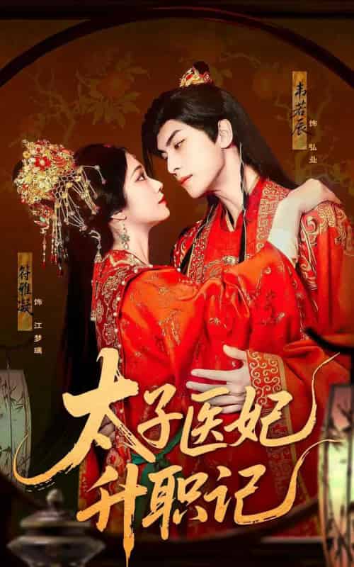 太子医妃升职记（82集）韦若辰＆符雅凝-初遇资源网