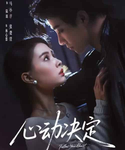 心动决定（62集全）马小宇＆张楚萱-初遇资源网