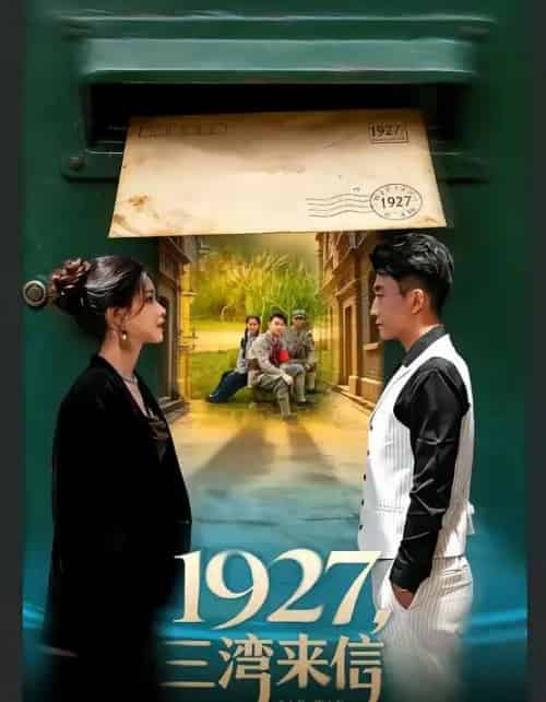 1927,三湾来信(75集全)单思杰&朱小雪-初遇资源网