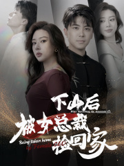 下山后被美女总裁捡回家（95集）-初遇资源网