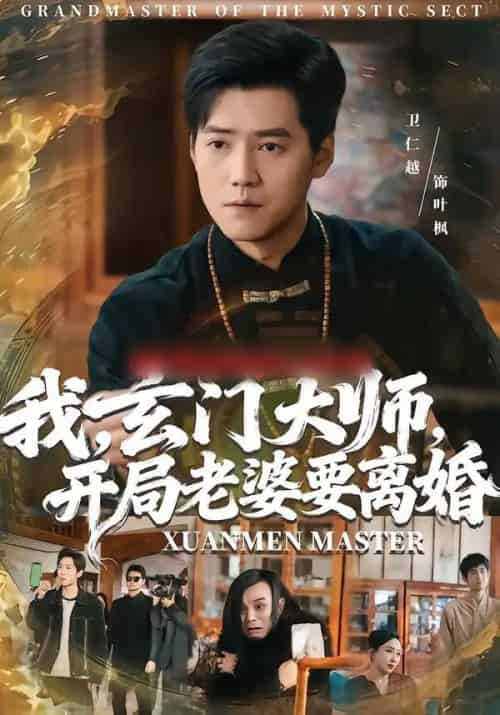 我,玄门大师,开局老婆要离婚&我玄门大师开局老婆要离婚(70集全)卫仁越&魏昕怡-初遇资源网