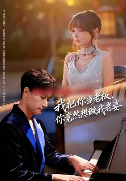 我把你当老板,你竟然想做我老婆(82集全)毛祁生&唐七七-初遇资源网