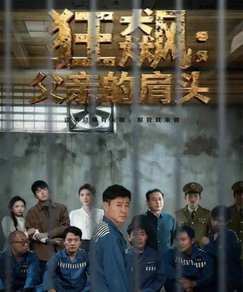 狂飙父亲的肩头（60集全）彤年＆马帅-初遇资源网