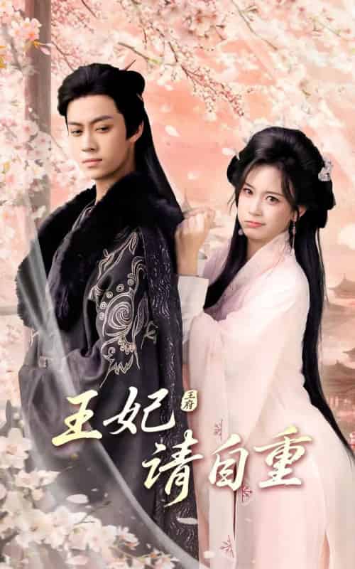 王妃请自重（88集）俞隽逸＆胡耀文-初遇资源网