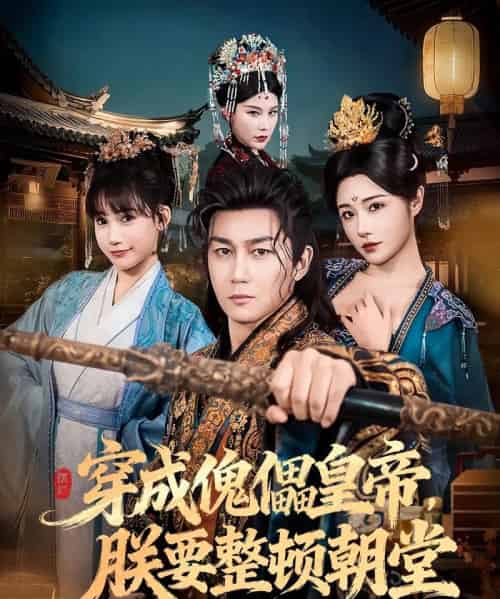 穿成傀儡皇帝，朕要整顿朝堂（76集全）车芊云＆史元庭-初遇资源网