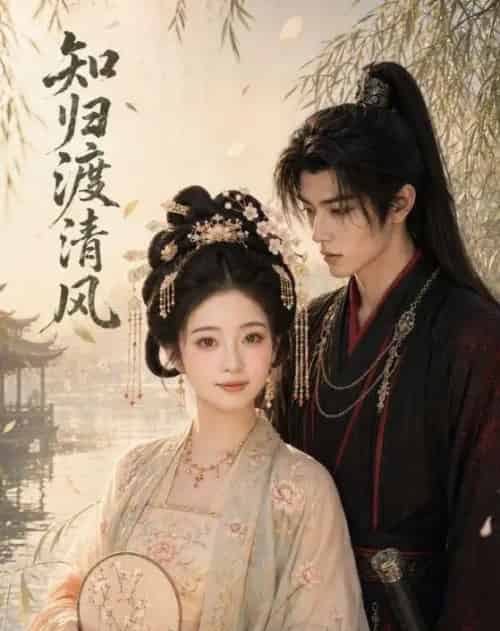 知归渡清风（41集全）AI - 夸克短剧