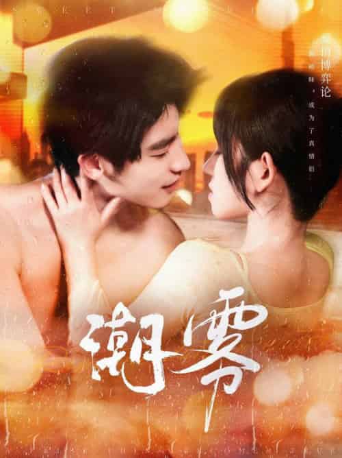 潮雾（97集全）叶一宸＆曲孝笑-初遇资源网