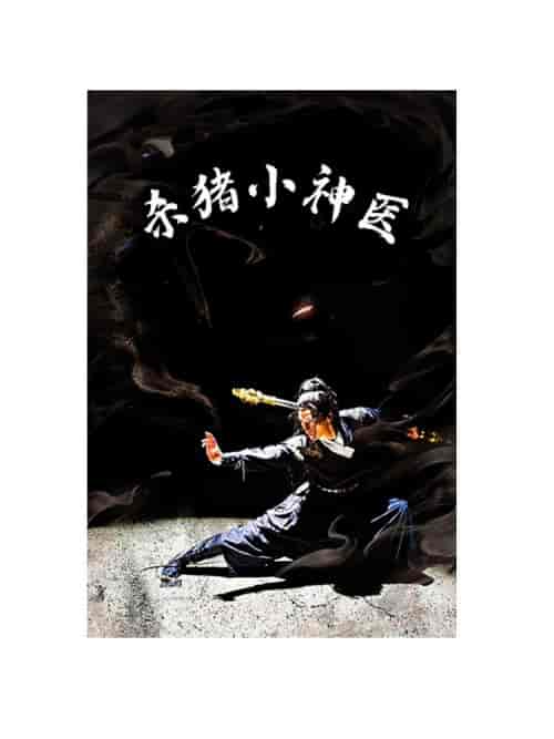 杀猪小神医（79集）-初遇资源网