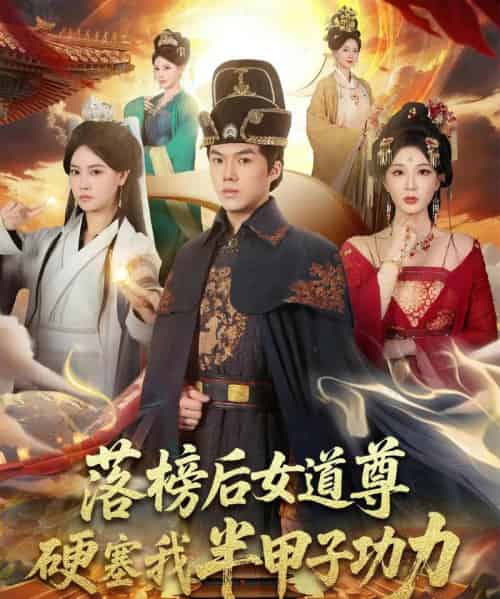 落榜后女道尊硬塞我半甲子功力＆女道尊硬塞我半甲子功力从此皇宫我做主（75集全）白龙＆黄彤彤-初遇资源网