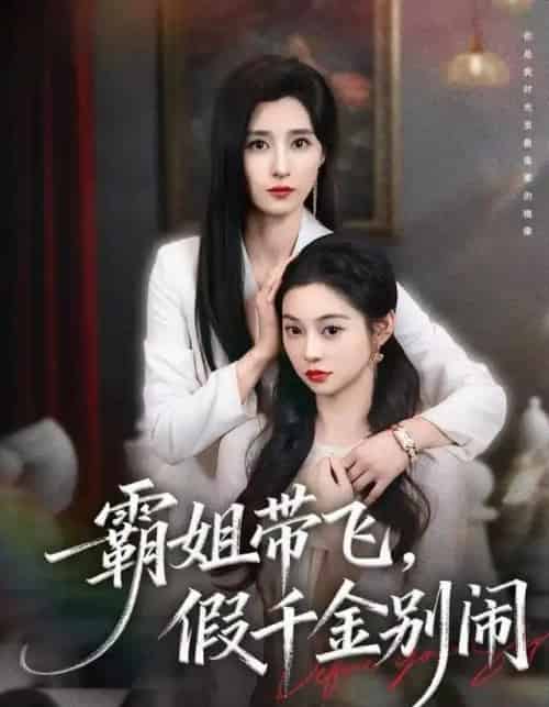 霸姐带飞，假千金别闹（84集全）贾博雅-初遇资源网