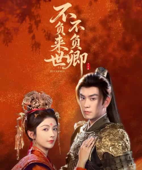 不负来世不负卿（61集全）石佳＆潘钰涵-初遇资源网