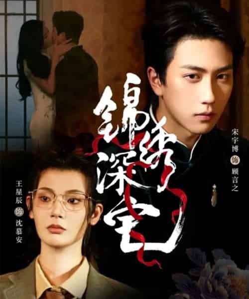 锦绣深宅（61集全）宋宇博＆王星辰-初遇资源网