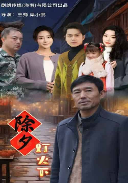 除夕灯火下（30集全）李善柱＆李文如-初遇资源网