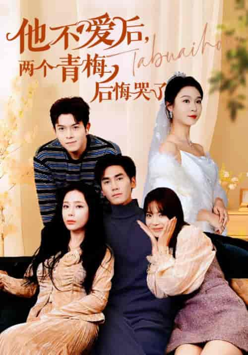 他不爱后，两个青梅后悔哭了（39集全）江承＆顾悦微-初遇资源网